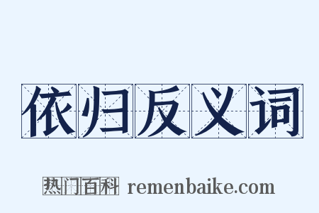 依归反义词是什么意思的图片